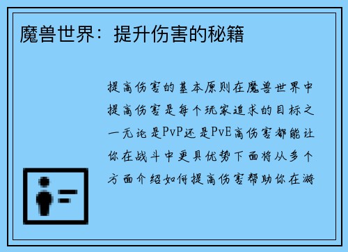魔兽世界：提升伤害的秘籍