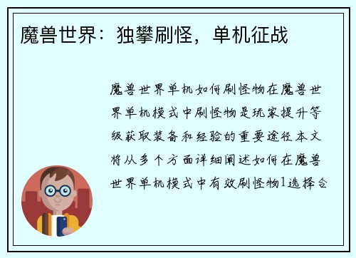 魔兽世界：独攀刷怪，单机征战