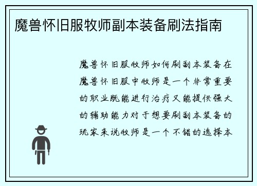 魔兽怀旧服牧师副本装备刷法指南