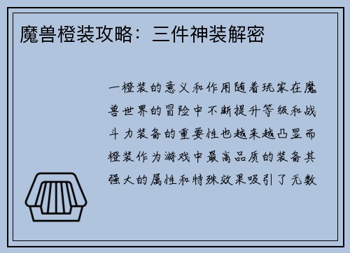 魔兽橙装攻略：三件神装解密