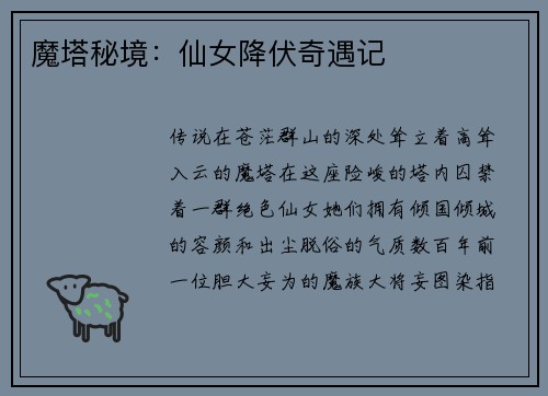 魔塔秘境：仙女降伏奇遇记
