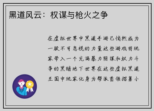黑道风云：权谋与枪火之争