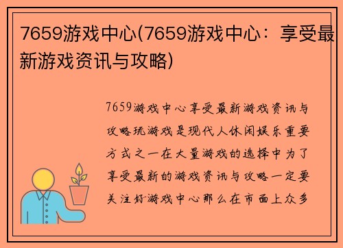 7659游戏中心(7659游戏中心：享受最新游戏资讯与攻略)
