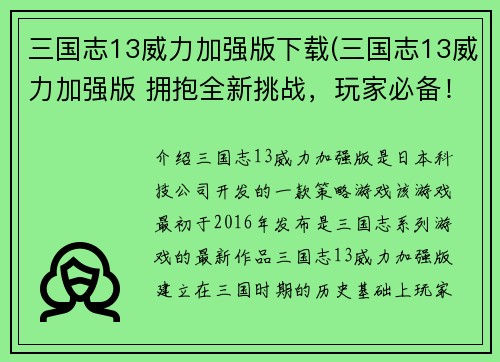 三国志13威力加强版下载(三国志13威力加强版 拥抱全新挑战，玩家必备！)
