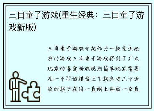三目童子游戏(重生经典：三目童子游戏新版)