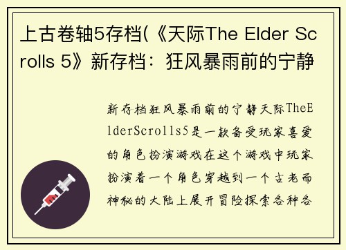 上古卷轴5存档(《天际The Elder Scrolls 5》新存档：狂风暴雨前的宁静)