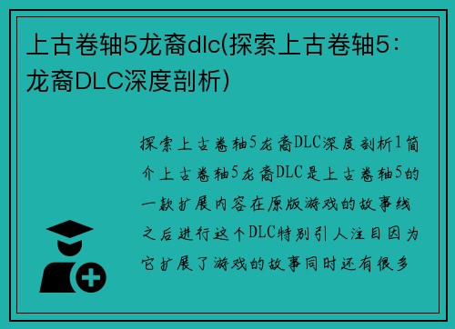 上古卷轴5龙裔dlc(探索上古卷轴5：龙裔DLC深度剖析)