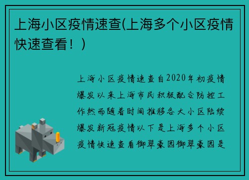 上海小区疫情速查(上海多个小区疫情快速查看！)