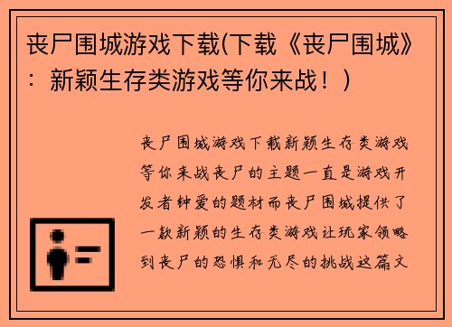 丧尸围城游戏下载(下载《丧尸围城》：新颖生存类游戏等你来战！)