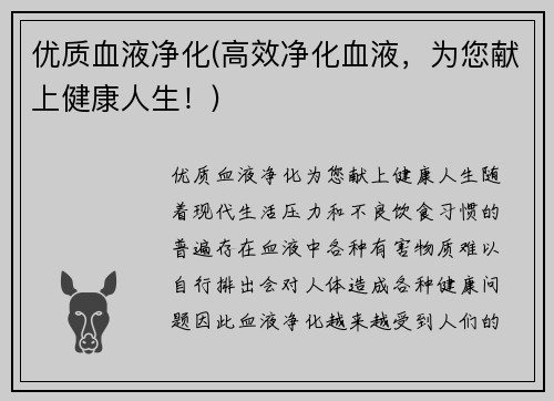 优质血液净化(高效净化血液，为您献上健康人生！)