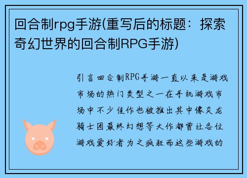回合制rpg手游(重写后的标题：探索奇幻世界的回合制RPG手游)