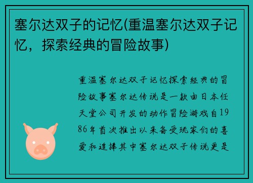 塞尔达双子的记忆(重温塞尔达双子记忆，探索经典的冒险故事)