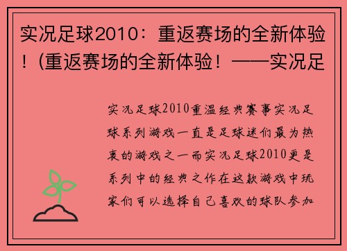 实况足球2010：重返赛场的全新体验！(重返赛场的全新体验！——实况足球2010继续引领激情足球新时代)