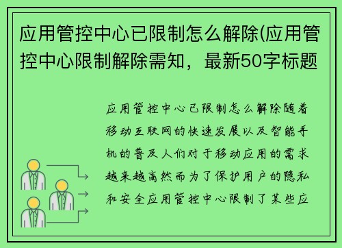 应用管控中心已限制怎么解除(应用管控中心限制解除需知，最新50字标题)