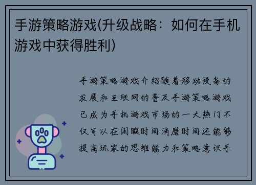 手游策略游戏(升级战略：如何在手机游戏中获得胜利)