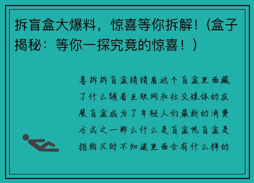 拆盲盒大爆料，惊喜等你拆解！(盒子揭秘：等你一探究竟的惊喜！)