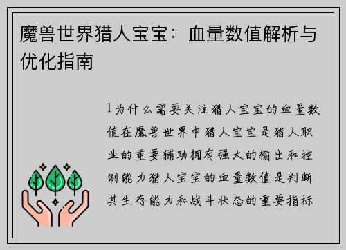 魔兽世界猎人宝宝：血量数值解析与优化指南