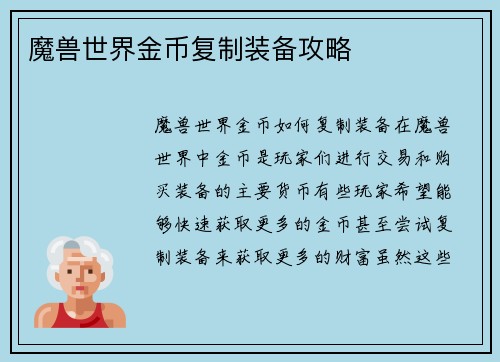 魔兽世界金币复制装备攻略