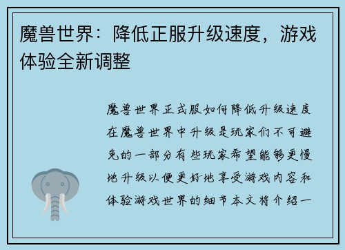 魔兽世界：降低正服升级速度，游戏体验全新调整